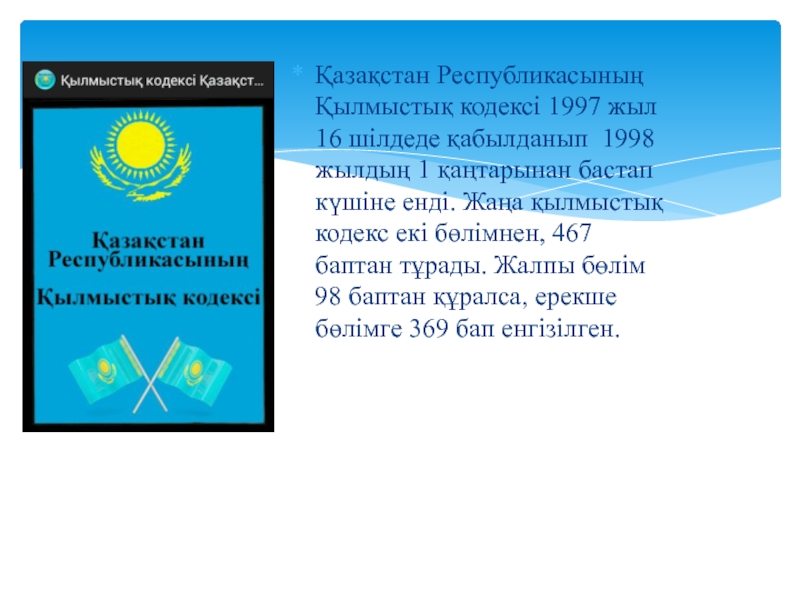 Еңбек кодексі 2024 жыл. Қылмыстық кодекс. Азаматтық кодекс. Қылмыстық процестік кодекс. Уголовно исполнительный кодекс РК.