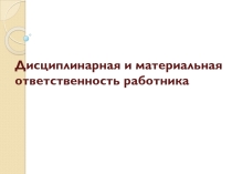 Презентация Материальная и дисциплинарная ответственность