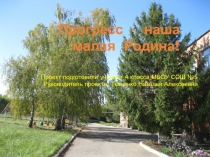 Презентация по окружающему миру на тему Моя малая Родина(3класс)