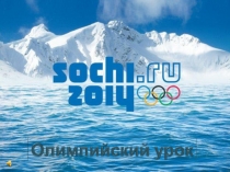 Презентация Путешествие в олимпийские зимние игры в Сочи