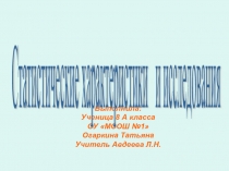 Презентация по математике Статистические характеристики и исследования