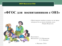 Презентация к педсовету ФГОС для воспитанников с ОВЗ