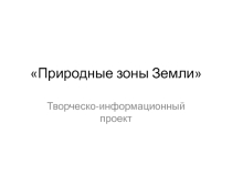Проектно-исследовательская деятельность в подготовительной группе Природные зоны земли