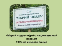 Презентация по марийскому (государственному) языкуМарий чодра парк