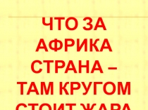Презентация к НОД Что за Африка-страна, там кругом стоит жара