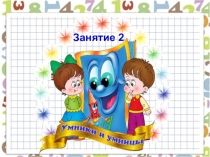 Презентация к внеурочному курсу Умники и умницы 1 класс. Занятие 2