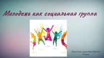 Презентация к уроку обществознания на тему :Молодежь как социальная группа