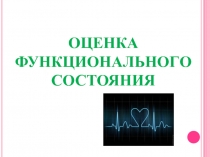 Презентация по физической культуре Оценка функционального состояния