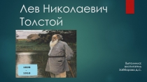 Презентация Лев Николаевич Толстой
