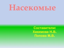 Насекомые (окружающий мир)