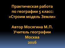 Презентация по географии на тему:глобус-модель Земли (5 класс)