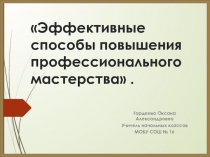 Презентация по начальным классам на тему  Эффективные способы повышения педагогического мастерства