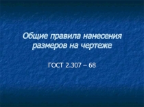 Презентация Общие правила нанесения размеров на чертеже