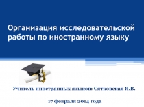 Презентация выступления Организация исследовательской работы по иностранному языку.