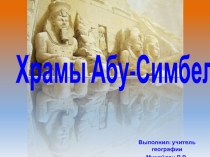 Презентация по географии Египет. Храмы Абу-симбел.
