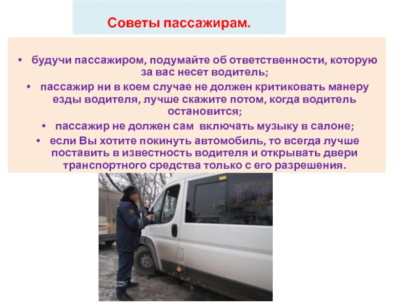 Презентация по программе Правила дорожного движения Обязанности пассажиров Советы пассажирам. будучи пассажиром, подумайте об ответственности, которую за вас Советы пассажирам. будучи пассажиром, подумайте об ответственности, которую за вас несет водитель;пассажир ни в коем случае