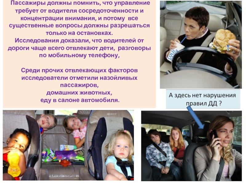 Презентация по программе Правила дорожного движения Обязанности пассажиров Пассажиры должны помнить, что управление требует от водителя сосредоточенности и Пассажиры должны помнить, что управление требует от водителя сосредоточенности и концентрации внимания, и потому все