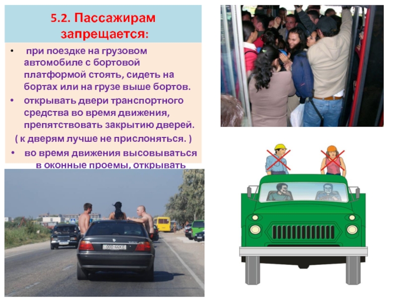 Презентация по программе Правила дорожного движения Обязанности пассажиров 5.2. Пассажирам запрещается: при поездке на грузовом автомобиле с 5.2. Пассажирам запрещается: при поездке на грузовом автомобиле с бортовой платформой стоять, сидеть