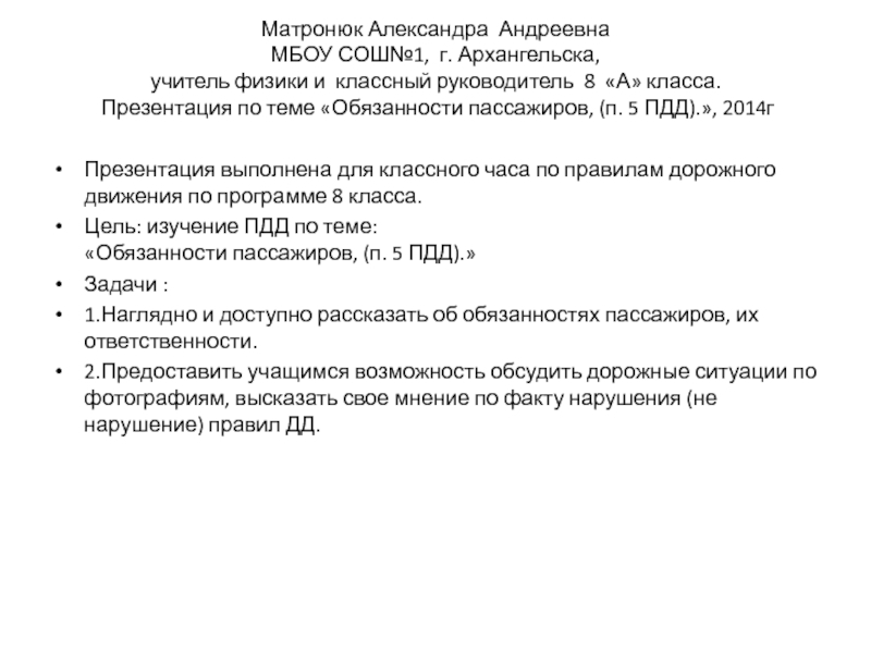 Презентация на тему Матронюк Александра Андреевна МБОУ СОШ№1, г. Архангельска, учитель Матронюк Александра Андреевна МБОУ СОШ№1, г. Архангельска, учитель физики и классный руководитель 8 «А» класса.