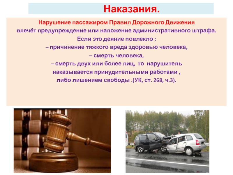 Презентация по программе Правила дорожного движения Обязанности пассажиров Наказания. Нарушение пассажиром Правил Дорожного Движения влечёт предупреждение Наказания. Нарушение пассажиром Правил Дорожного Движения влечёт предупреждение или наложение административного
