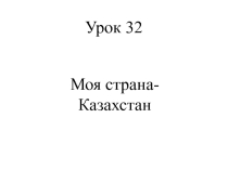 Презентация по русскому языку на тему Моя страна-Казахстан (1класс)