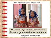 Презентация Творческое развитие детей как фактор формирования личности