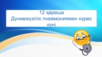 Презентация: Пневмонияғы қарсы күн