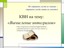 Презентация по математике. Урок КВН на нахождение интеграла