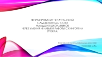 Формирование читательской самостоятельности младших школьников через умения и навыки работы с книгой на уроках.