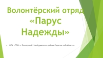 Отряд Волонтёров Парус Надежды, МОУ СОШ п. Белоярский