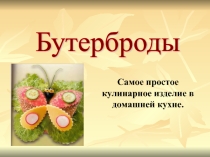 Бутерброды