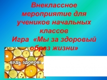 Презентация к внеклассному мероприятию Мы за здоровый образ жизни. В здоровом теле здоровый дух