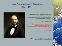 Презентация по литературе Гончаров И.А. Роман Обломов