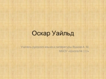 Оскар Уайльд Счастливый принц, Звездный мальчик, Кентервильское привидение (введение)