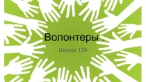 Научная работа на тему Волонтерское движение.