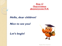Презентация по английскому языку Афанасьев Step 12 (2 класс )