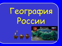 Презентация Своя игра по Географии России.