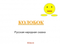 Презентация по художественной литературы для дошкольников Колобок