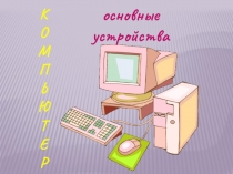 Презентация Компьютер. Основные устройства в ребусах