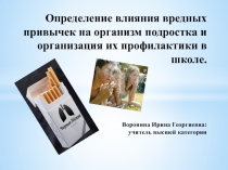 Презентация: Определение влияния вредных привычек на организмподростка и организация их профилактики в школе  4 класс
