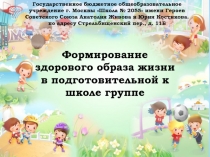 Проект: Формирование здорового образа жизни в подготовительной к школе группе