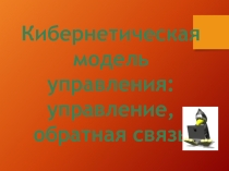 Кибернетическая модель управления: управление, обратная связь