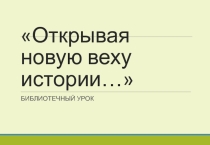 Презентация к классному часу о Дне славянской культуры и письменности