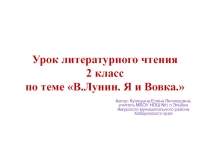 Презентация к уроку литературного чтения во 2 классе по теме В.Лунин. Я и Вовка.