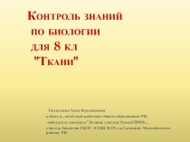 Презентация контроль знаний по теме ткани