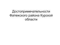 Презентация Достопримечательности Фатежского района Курской области