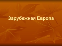Презентация по географии Субрегионы Европы (11класс)
