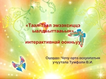 Интерактивная игра по математике