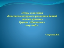 Игры и пособия для сенсомоторного развития детей своими руками
