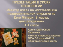 Презентация к уроку технологии на тему: Мастер-класс по изготовлению поздравительной открытки ко Дню матери, 8 марта, дню рождения